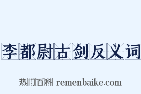 李都尉古剑反义词是什么意思的图片